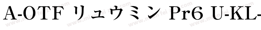 A-OTF リュウミン Pr6 U-KL字体转换